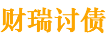 北京债务追讨催收公司